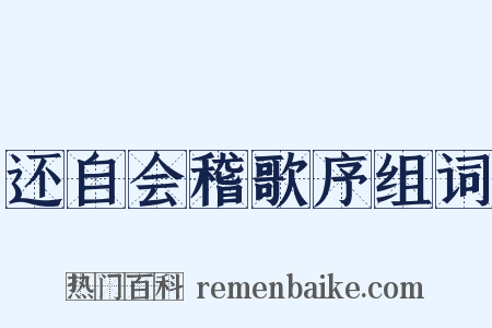 还自会稽歌序组词是什么意思的图片